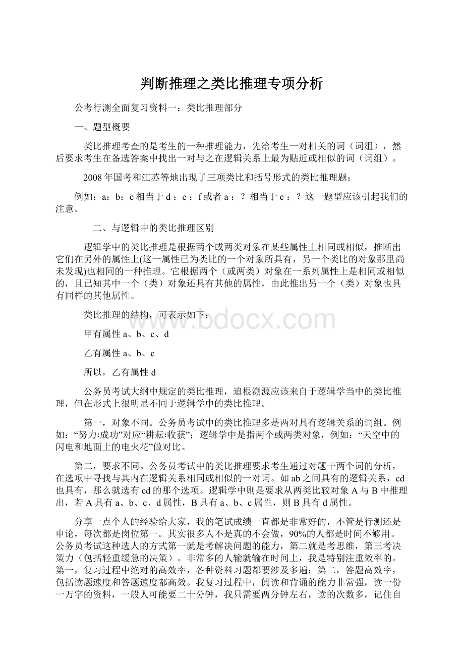 判断推理之类比推理专项分析Word文件下载.docx_第1页