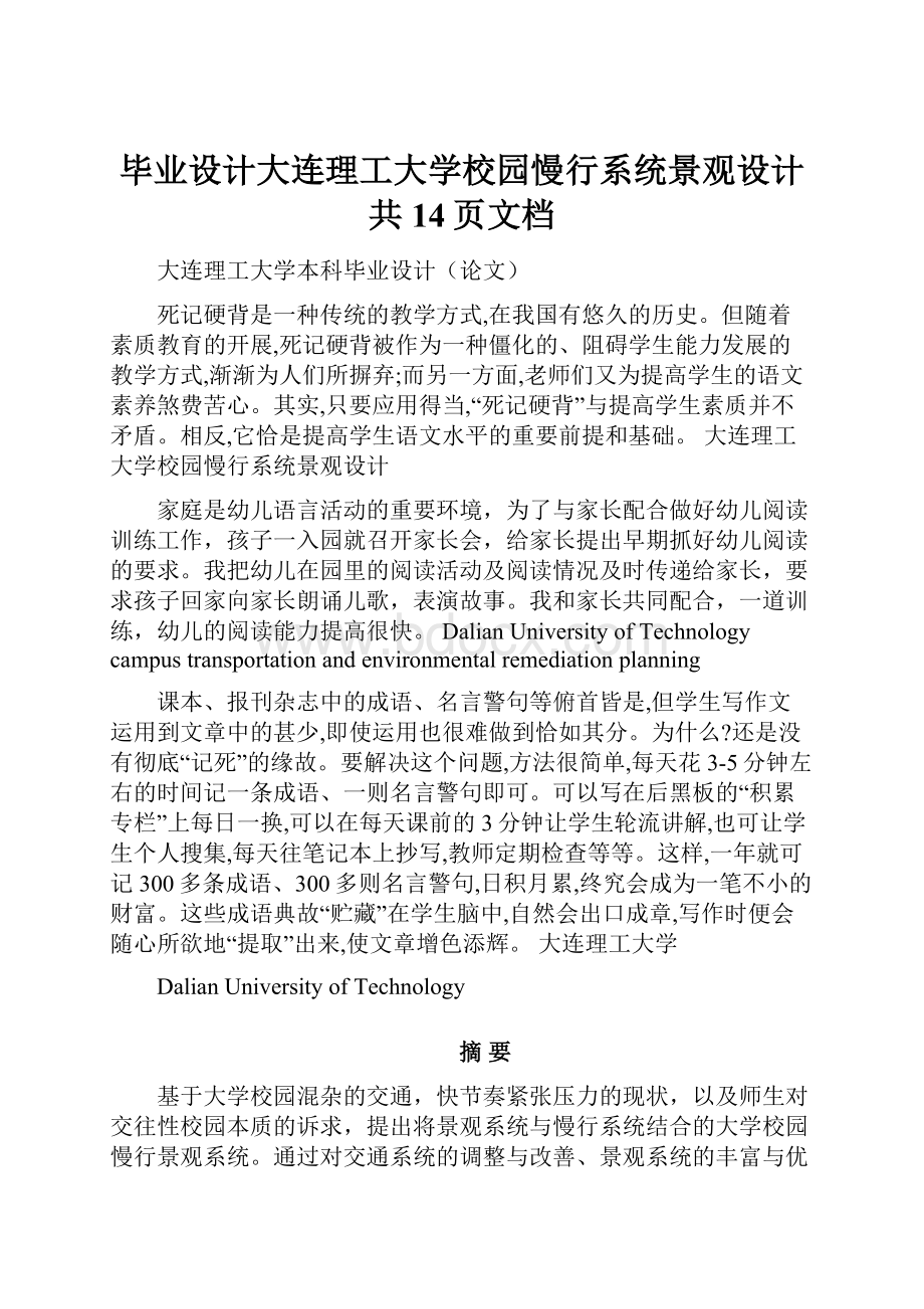 毕业设计大连理工大学校园慢行系统景观设计共14页文档Word格式.docx