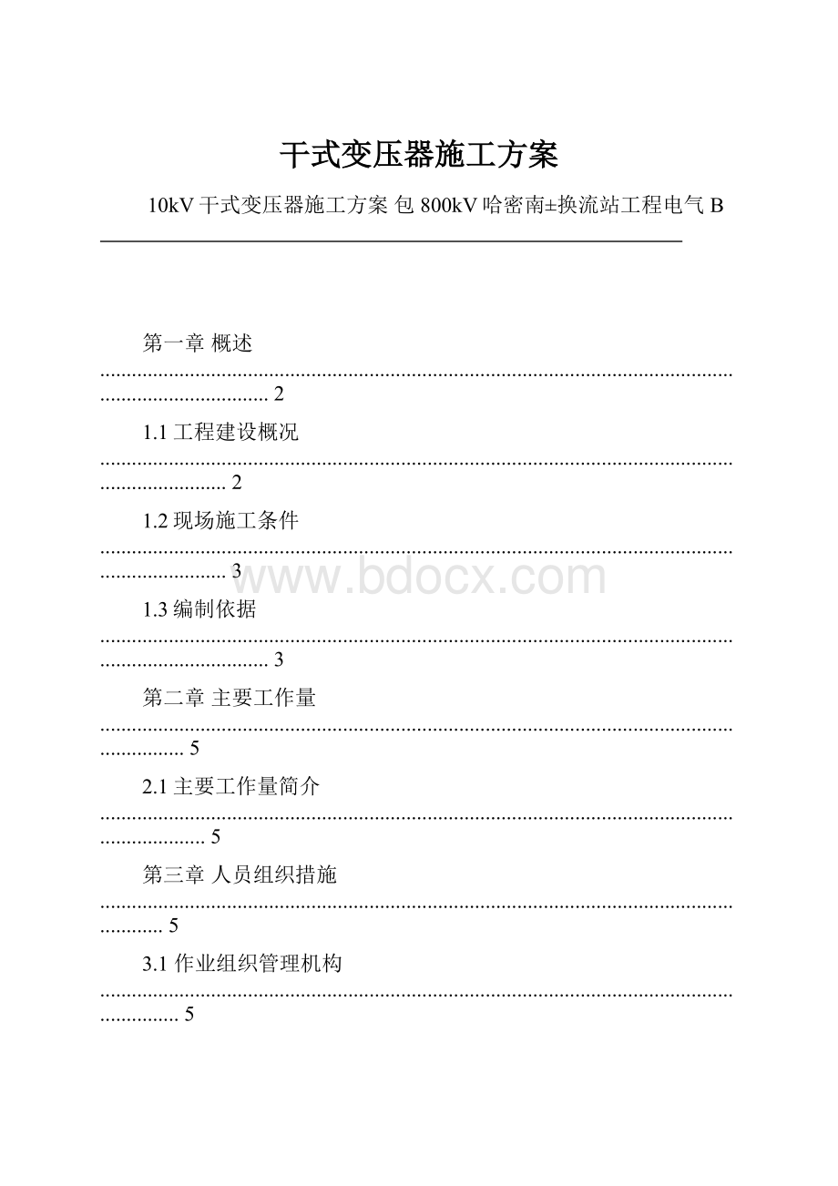 干式变压器施工方案.docx_第1页