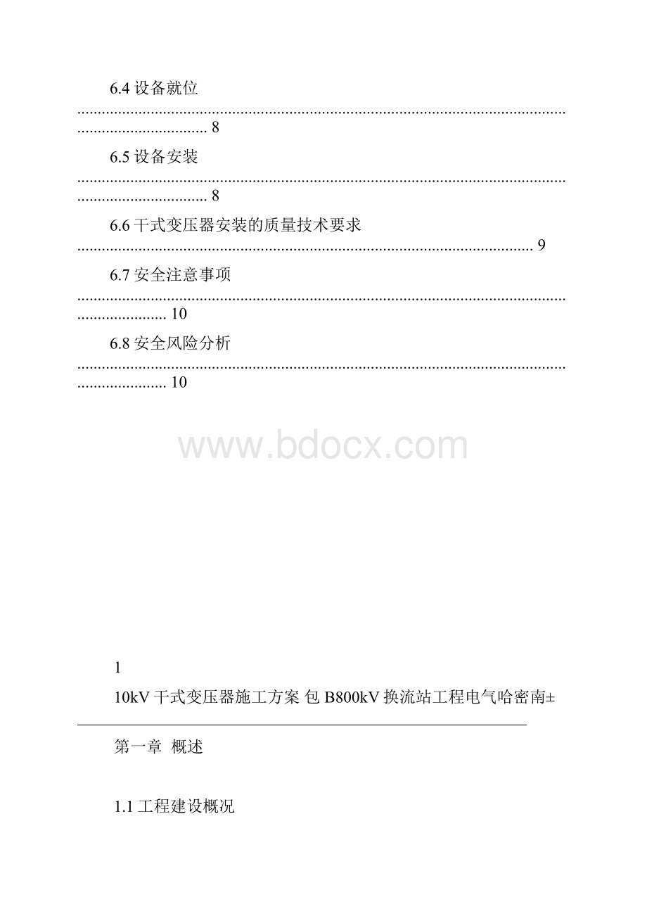 干式变压器施工方案.docx_第3页