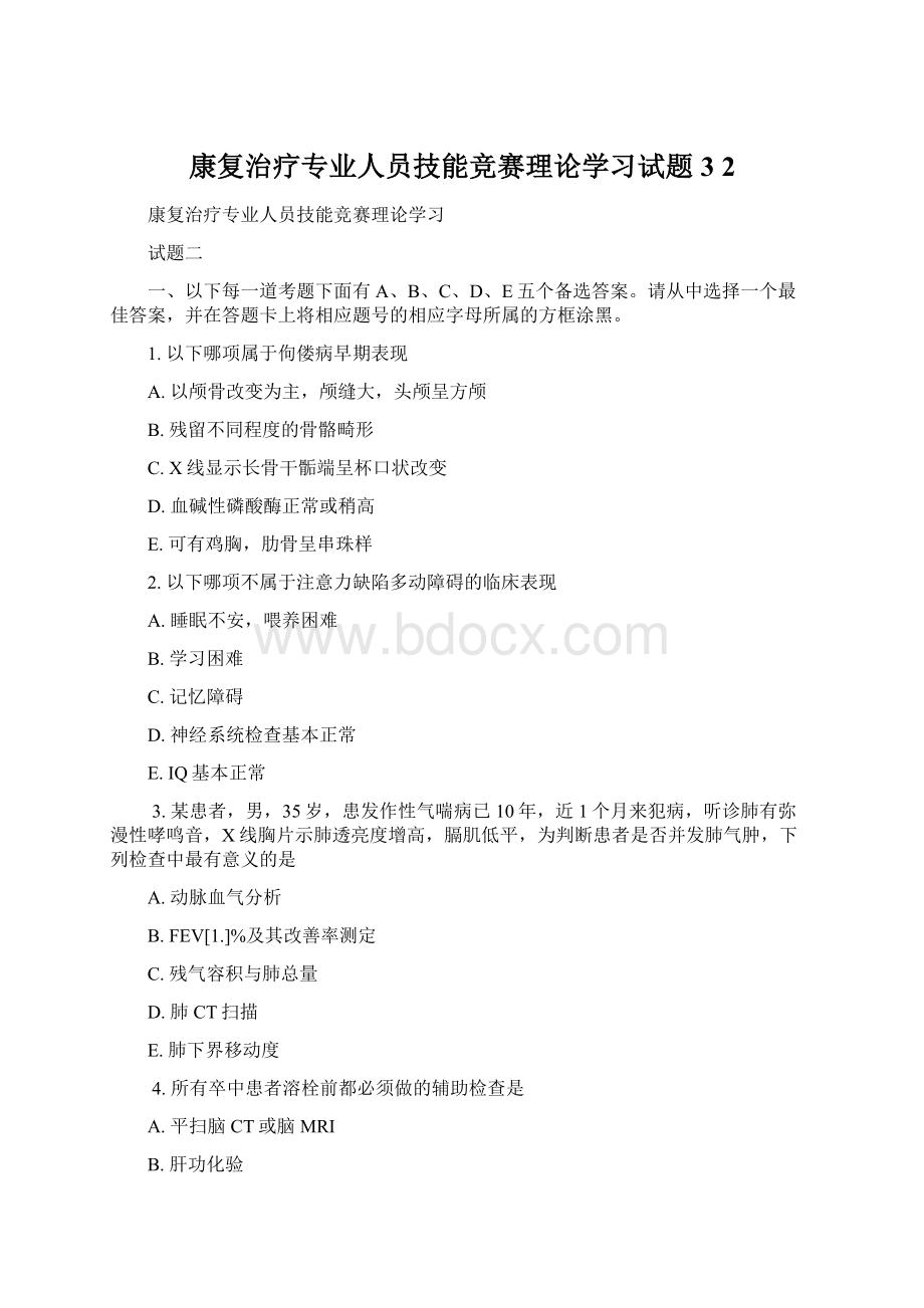 康复治疗专业人员技能竞赛理论学习试题3 2文档格式.docx_第1页