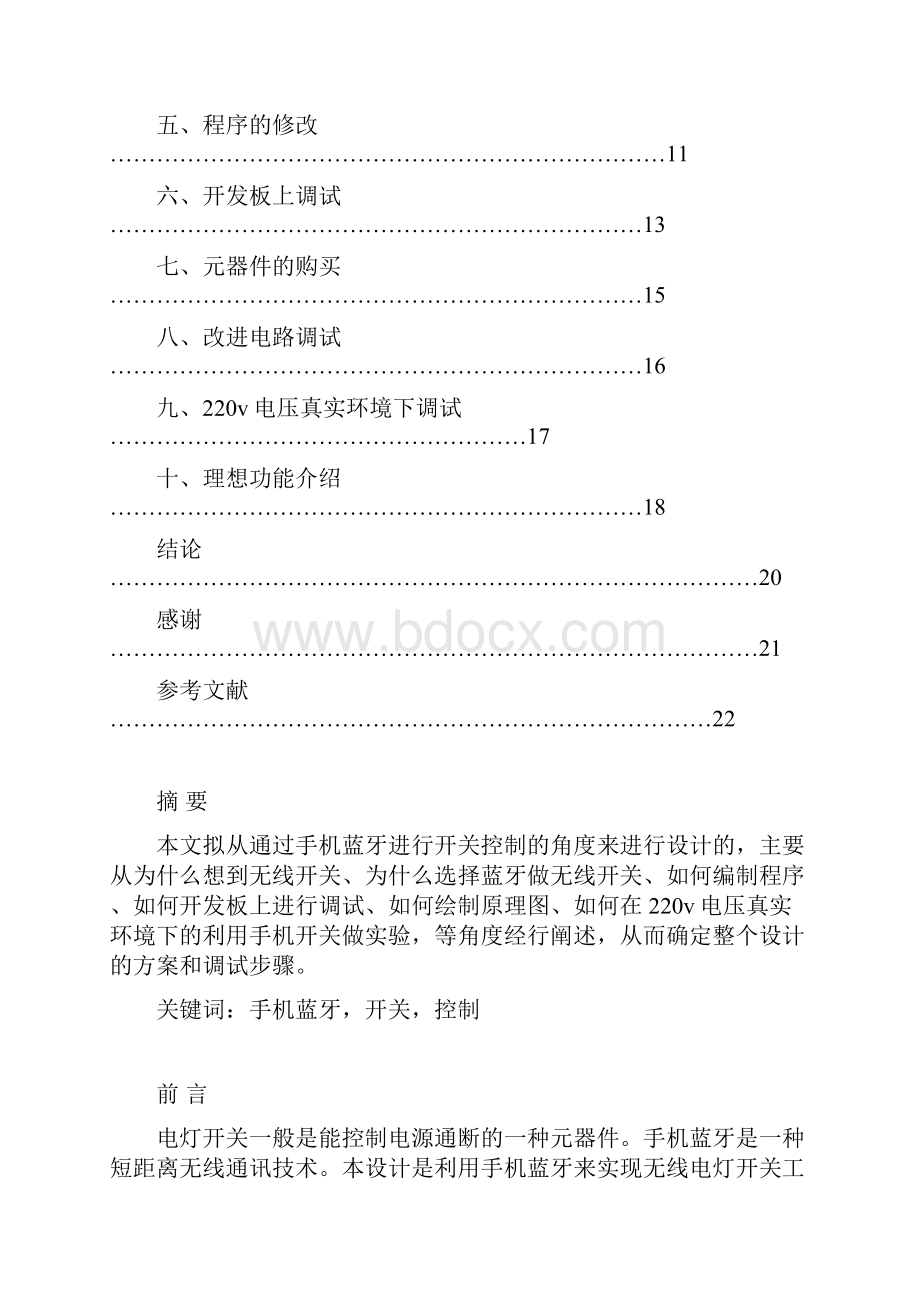 最新关于手机蓝牙控制电灯开关的设计.docx_第2页