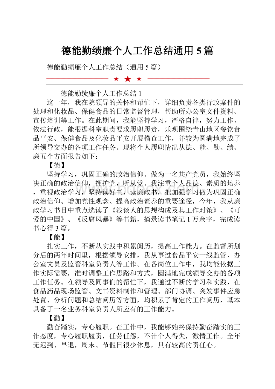 德能勤绩廉个人工作总结通用5篇.docx