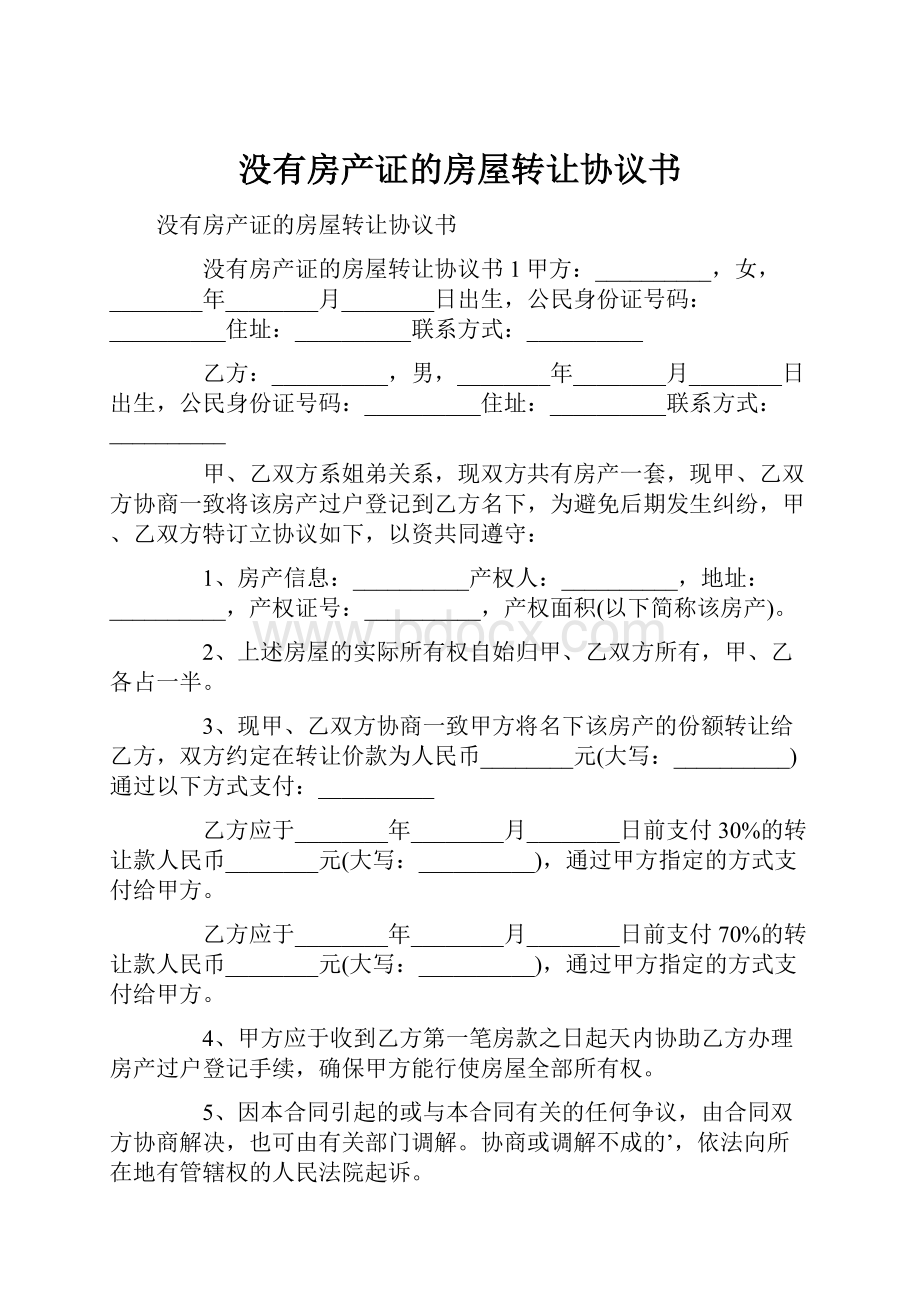 没有房产证的房屋转让协议书.docx_第1页