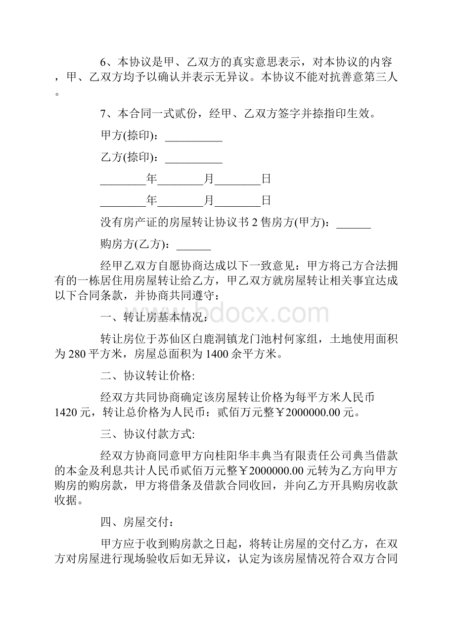 没有房产证的房屋转让协议书.docx_第2页