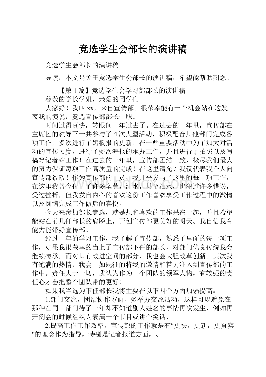 竞选学生会部长的演讲稿Word文档格式.docx_第1页