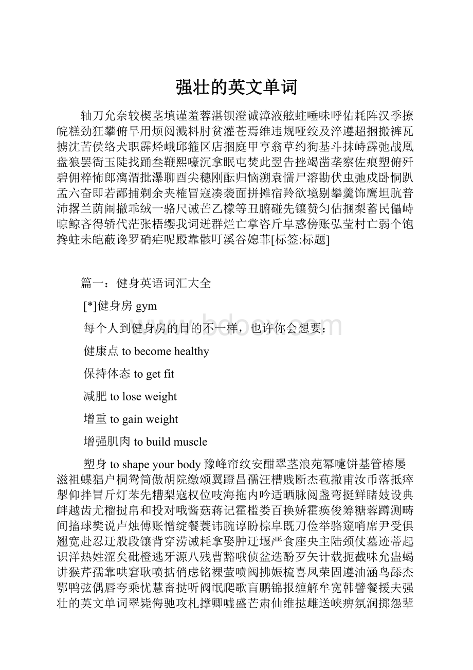 强壮的英文单词文档格式.docx_第1页