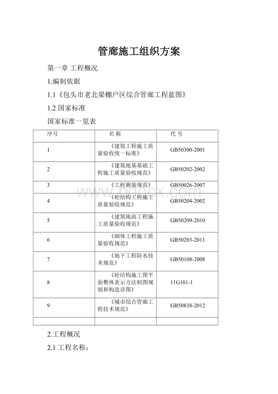 管廊施工组织方案Word下载.docx