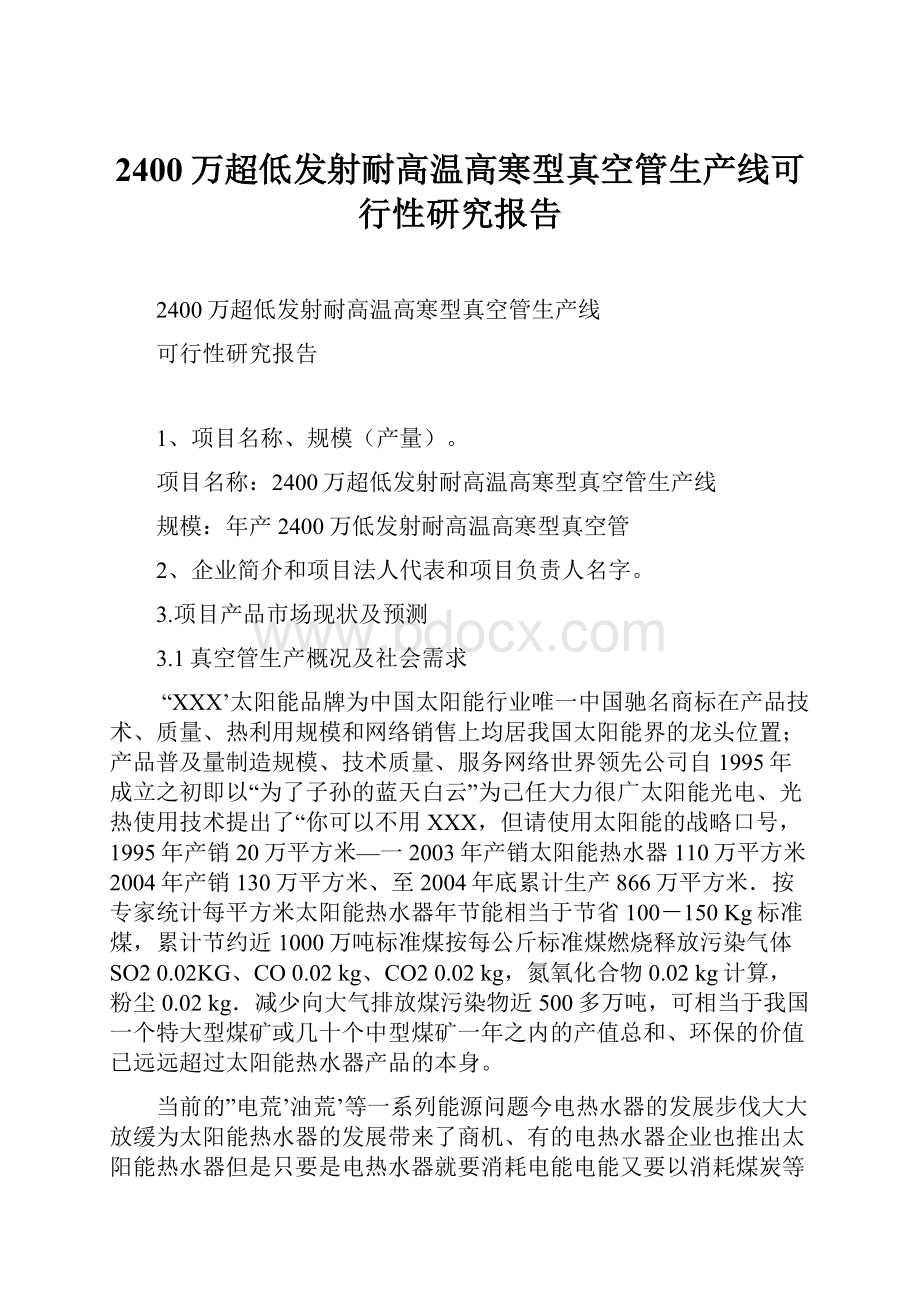 2400万超低发射耐高温高寒型真空管生产线可行性研究报告.docx_第1页