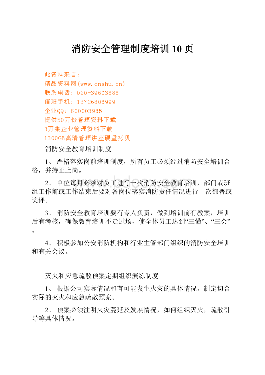 消防安全管理制度培训10页.docx