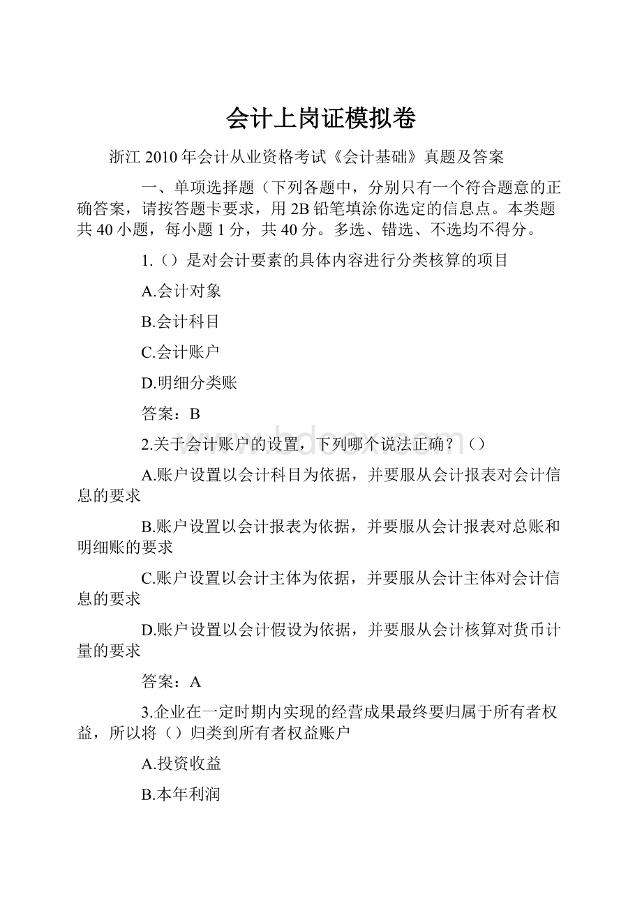 会计上岗证模拟卷.docx