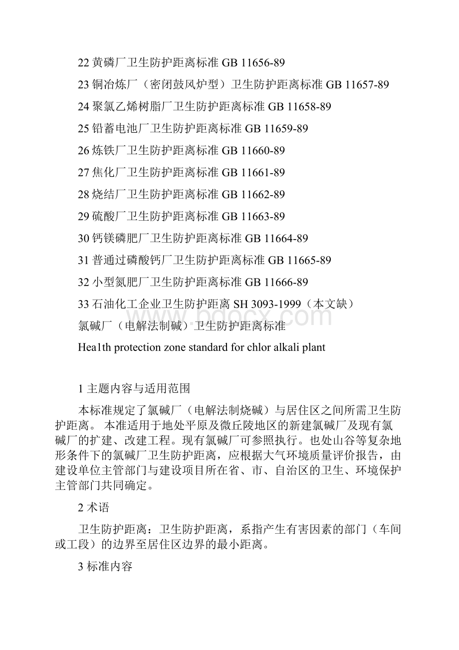 工业企业卫生防护距离标准讲诉.docx_第2页