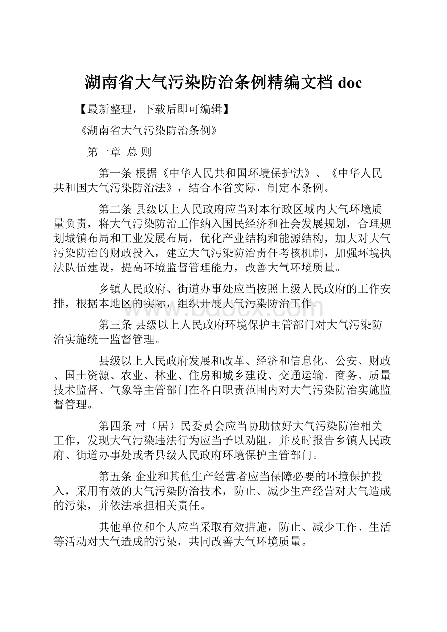 湖南省大气污染防治条例精编文档doc.docx