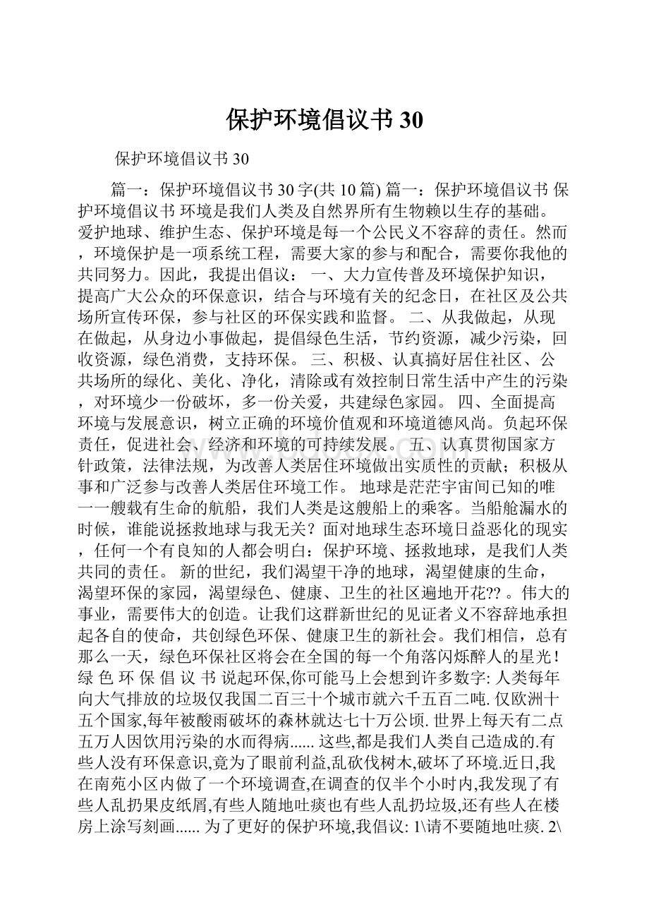 保护环境倡议书30.docx