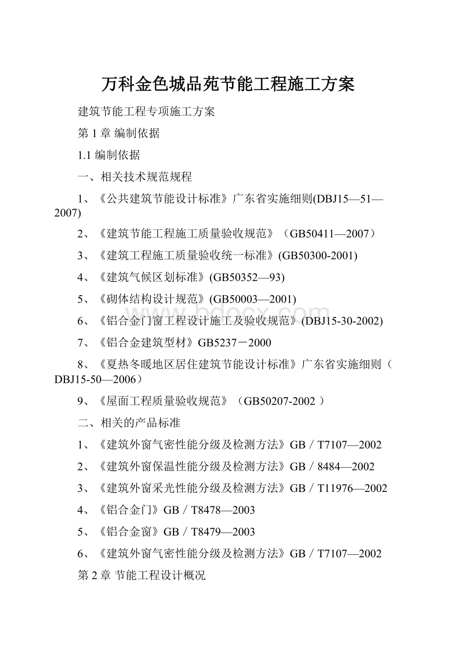 万科金色城品苑节能工程施工方案.docx_第1页