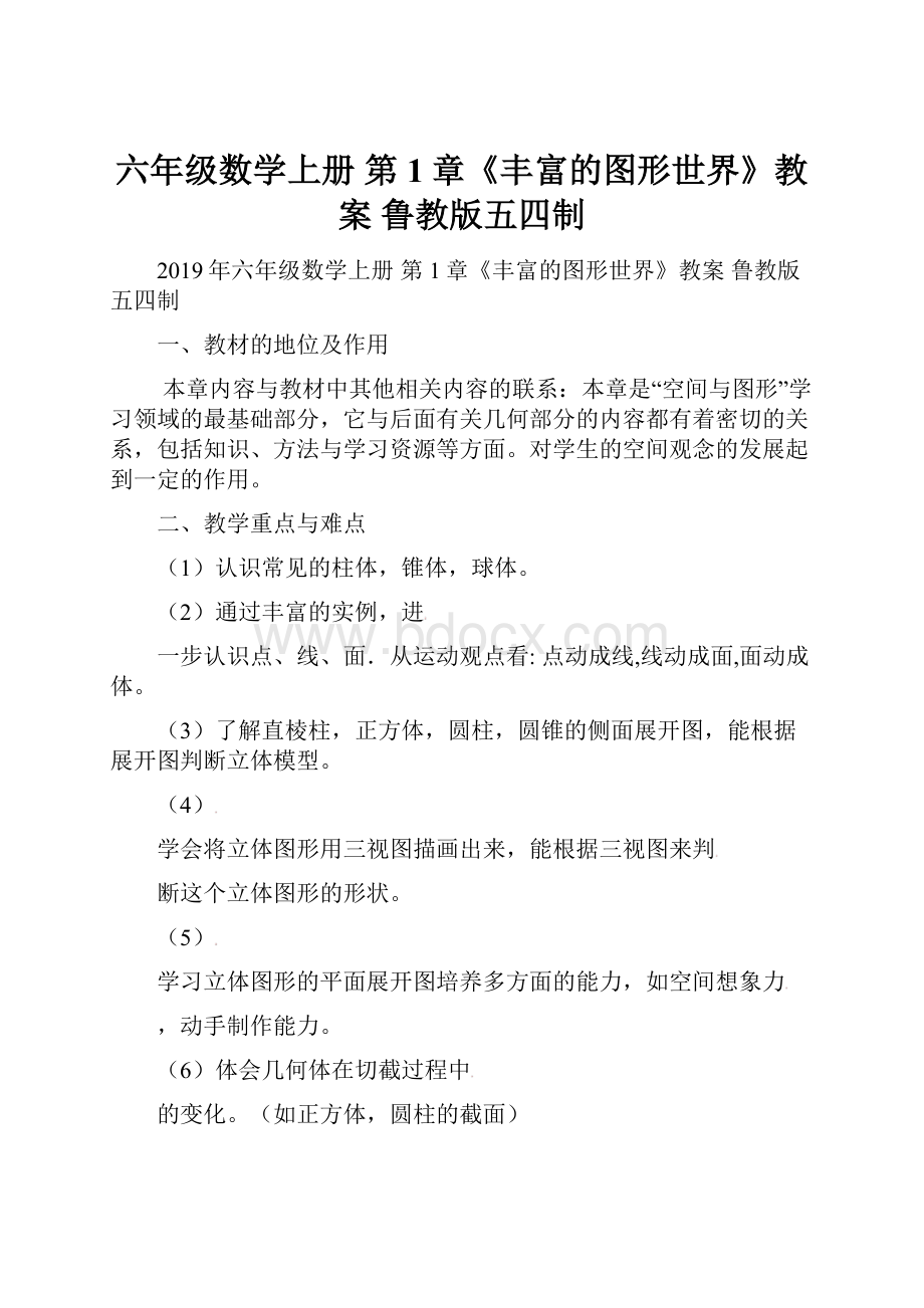 六年级数学上册 第1章《丰富的图形世界》教案 鲁教版五四制文档格式.docx