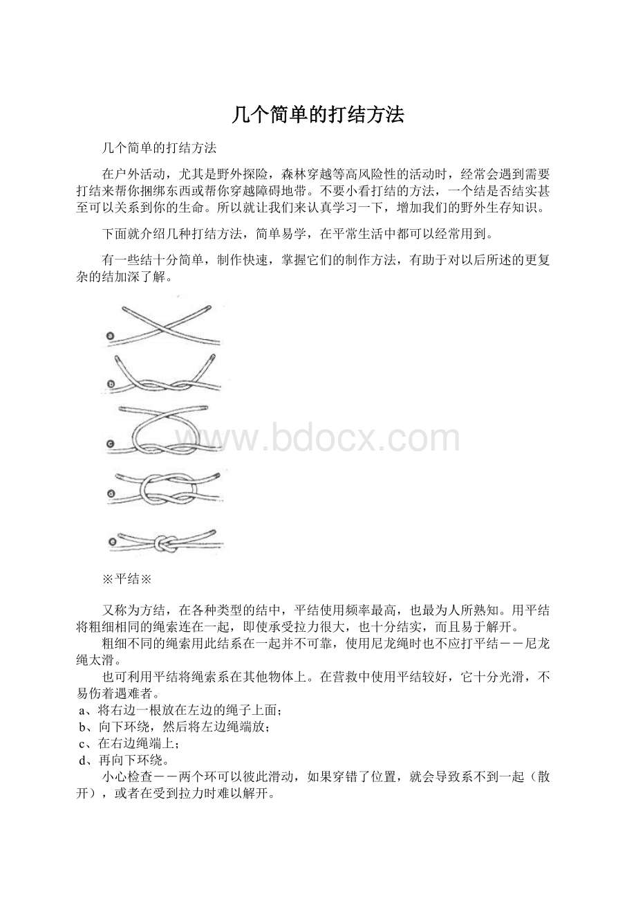 几个简单的打结方法.docx_第1页