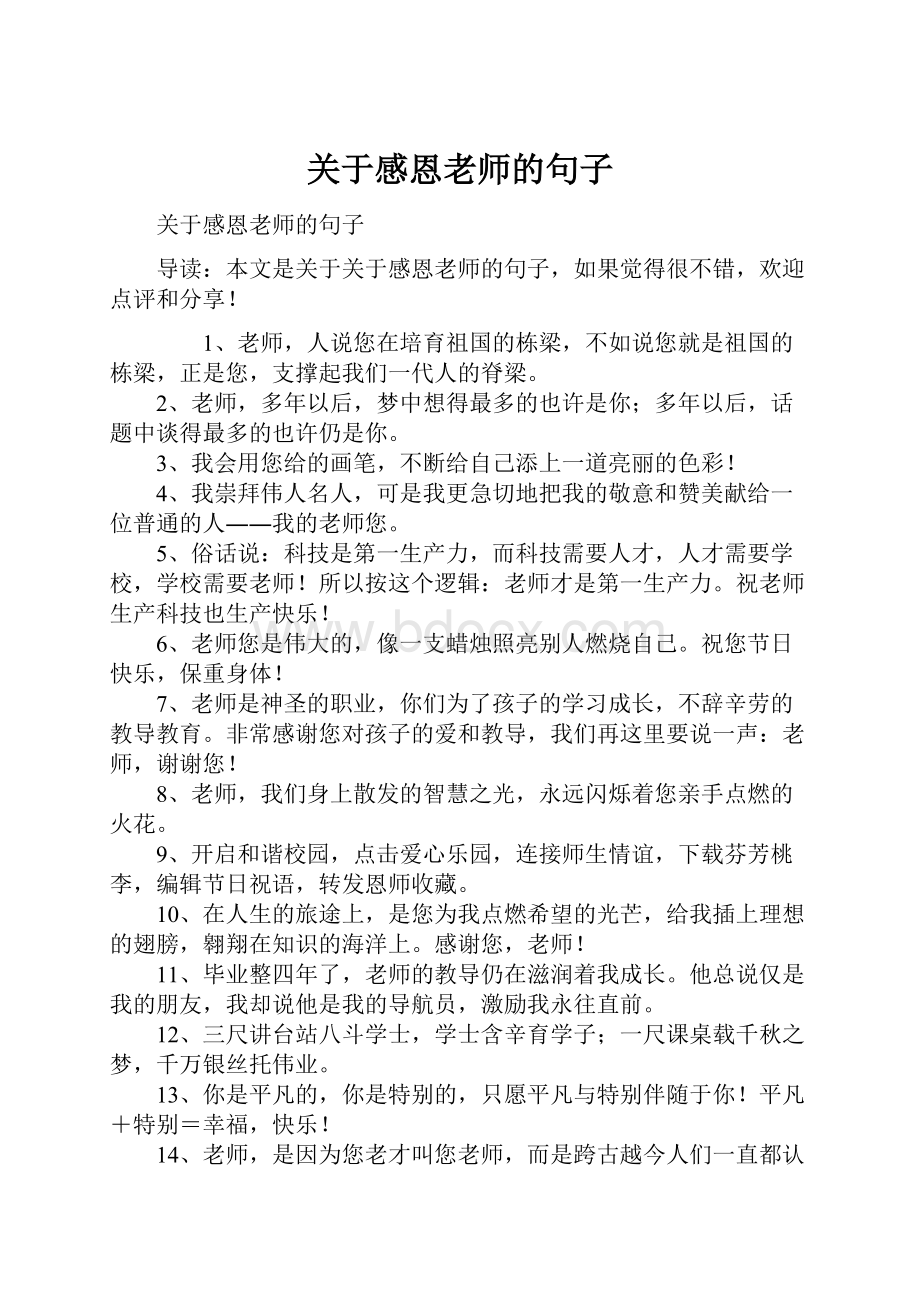 关于感恩老师的句子Word格式文档下载.docx_第1页