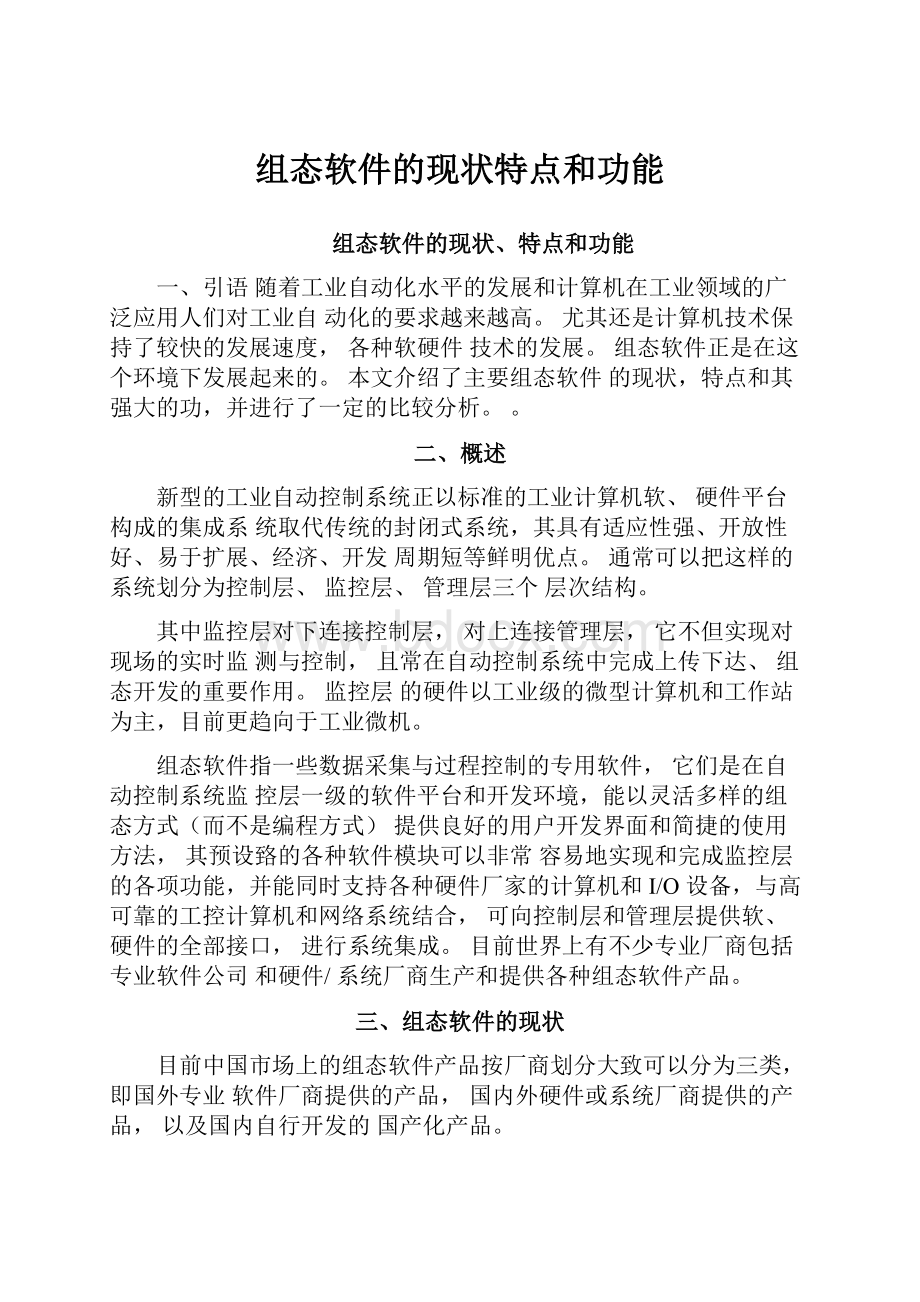 组态软件的现状特点和功能.docx_第1页