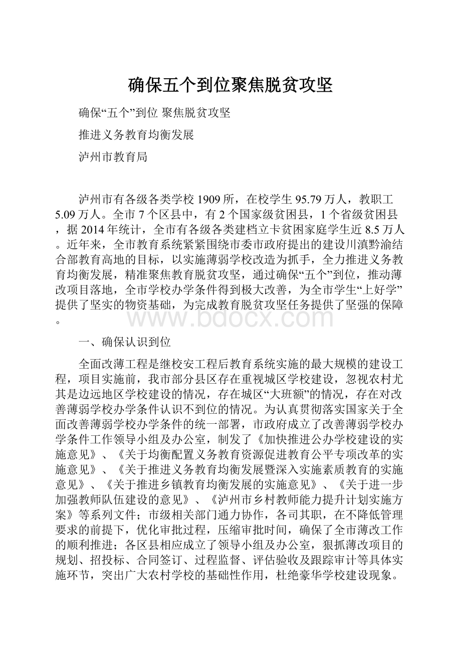 确保五个到位聚焦脱贫攻坚.docx_第1页