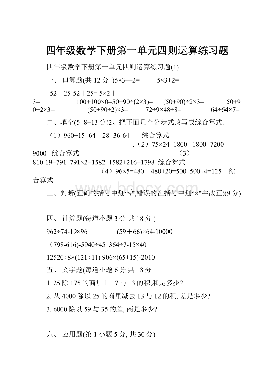 四年级数学下册第一单元四则运算练习题.docx_第1页