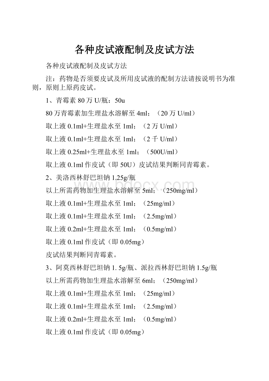 各种皮试液配制及皮试方法.docx