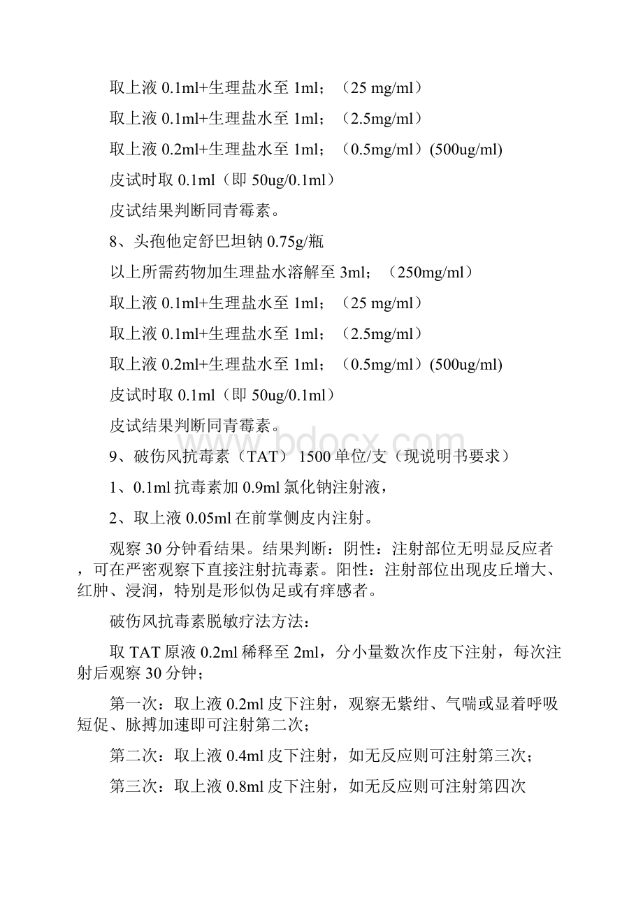 各种皮试液配制及皮试方法.docx_第3页