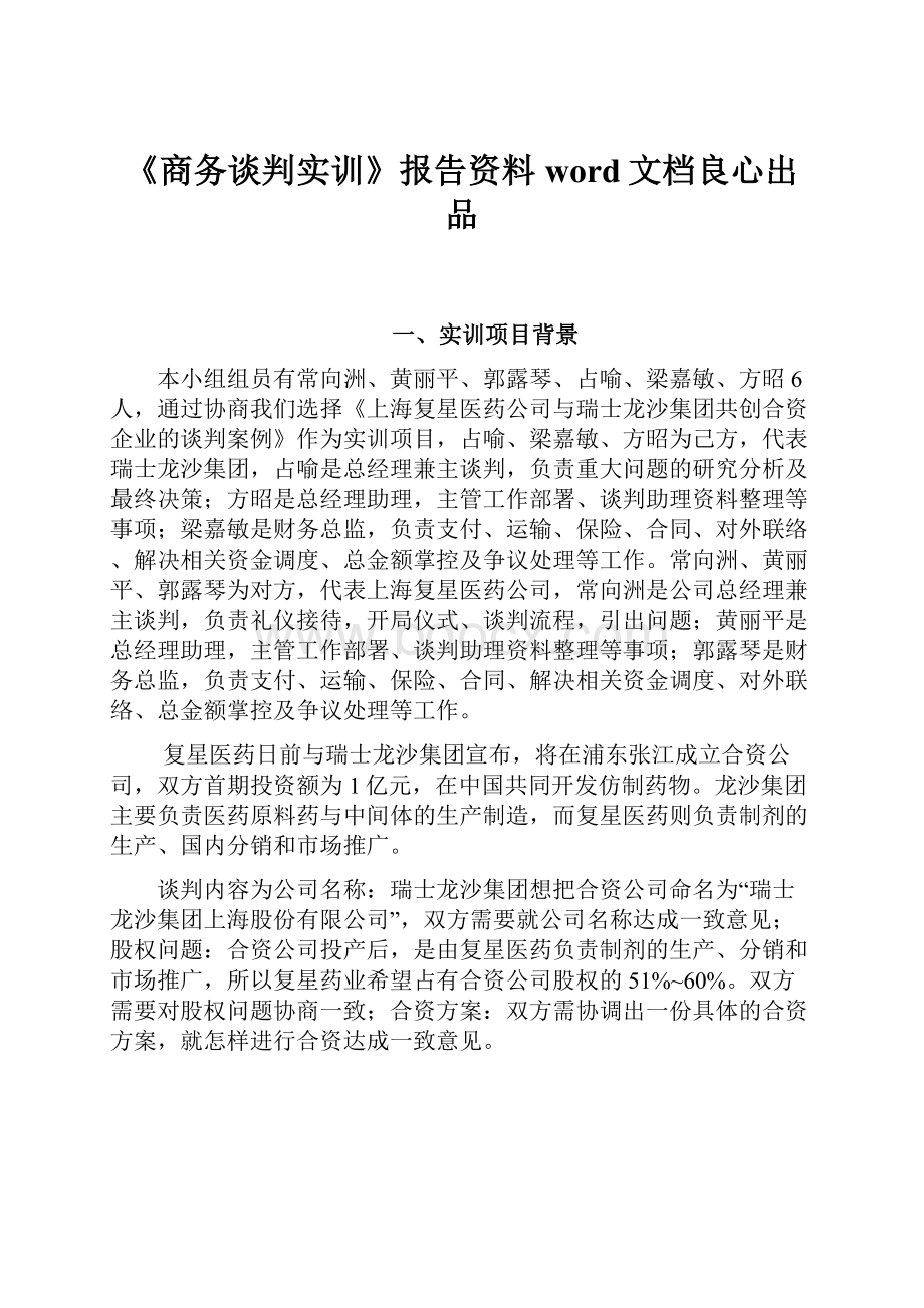 《商务谈判实训》报告资料word文档良心出品.docx_第1页