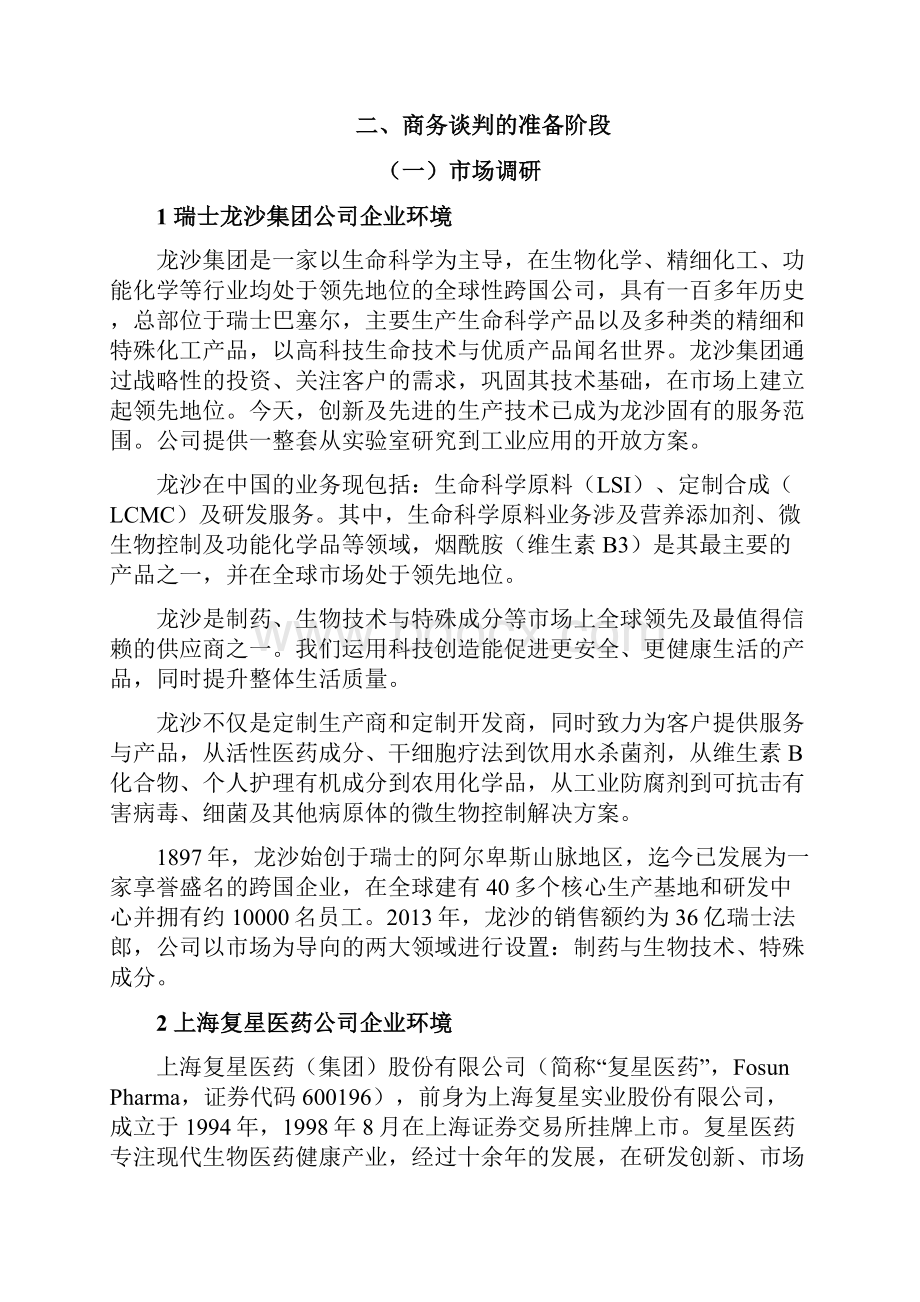 《商务谈判实训》报告资料word文档良心出品.docx_第2页