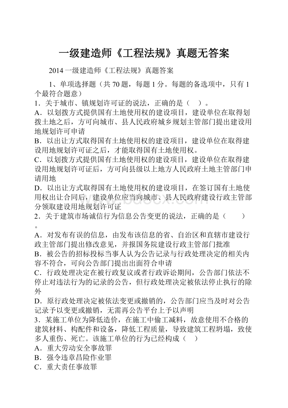 一级建造师《工程法规》真题无答案.docx