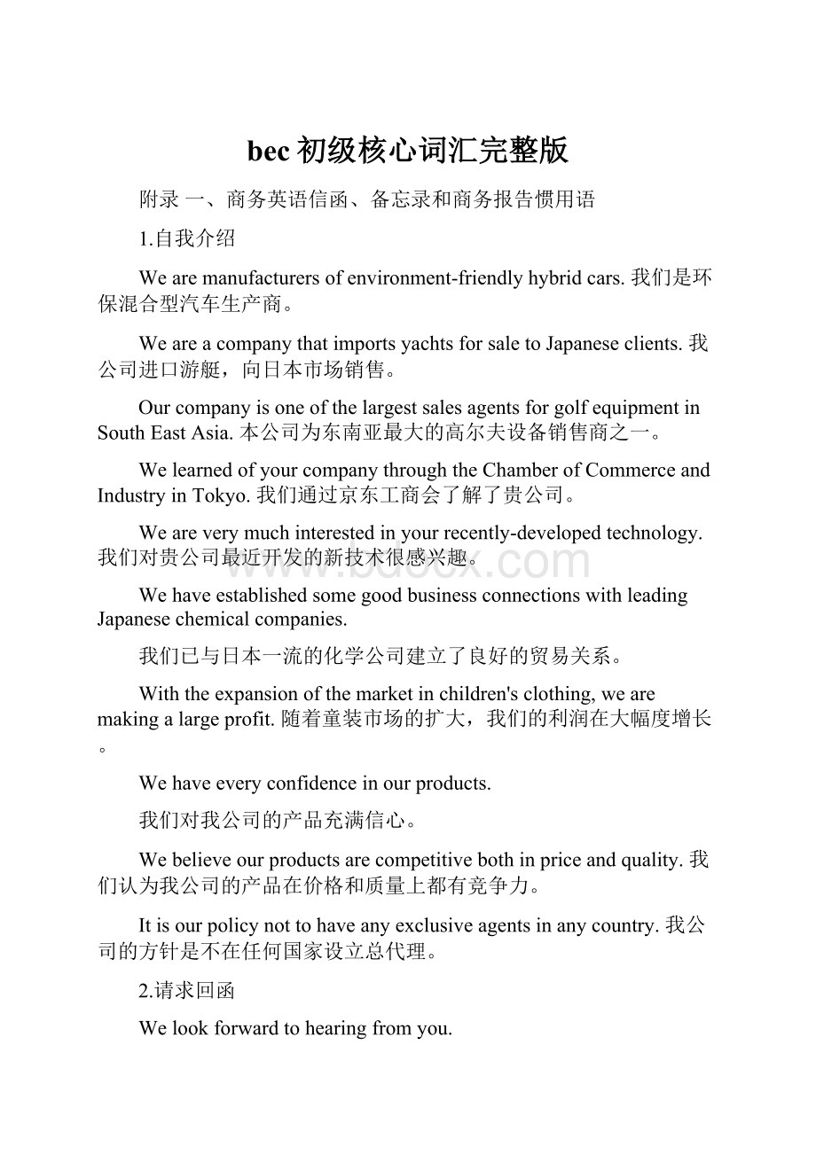 bec初级核心词汇完整版Word文件下载.docx