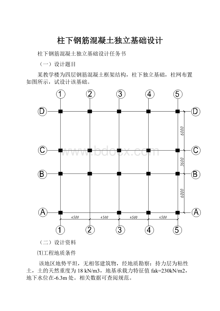 柱下钢筋混凝土独立基础设计.docx