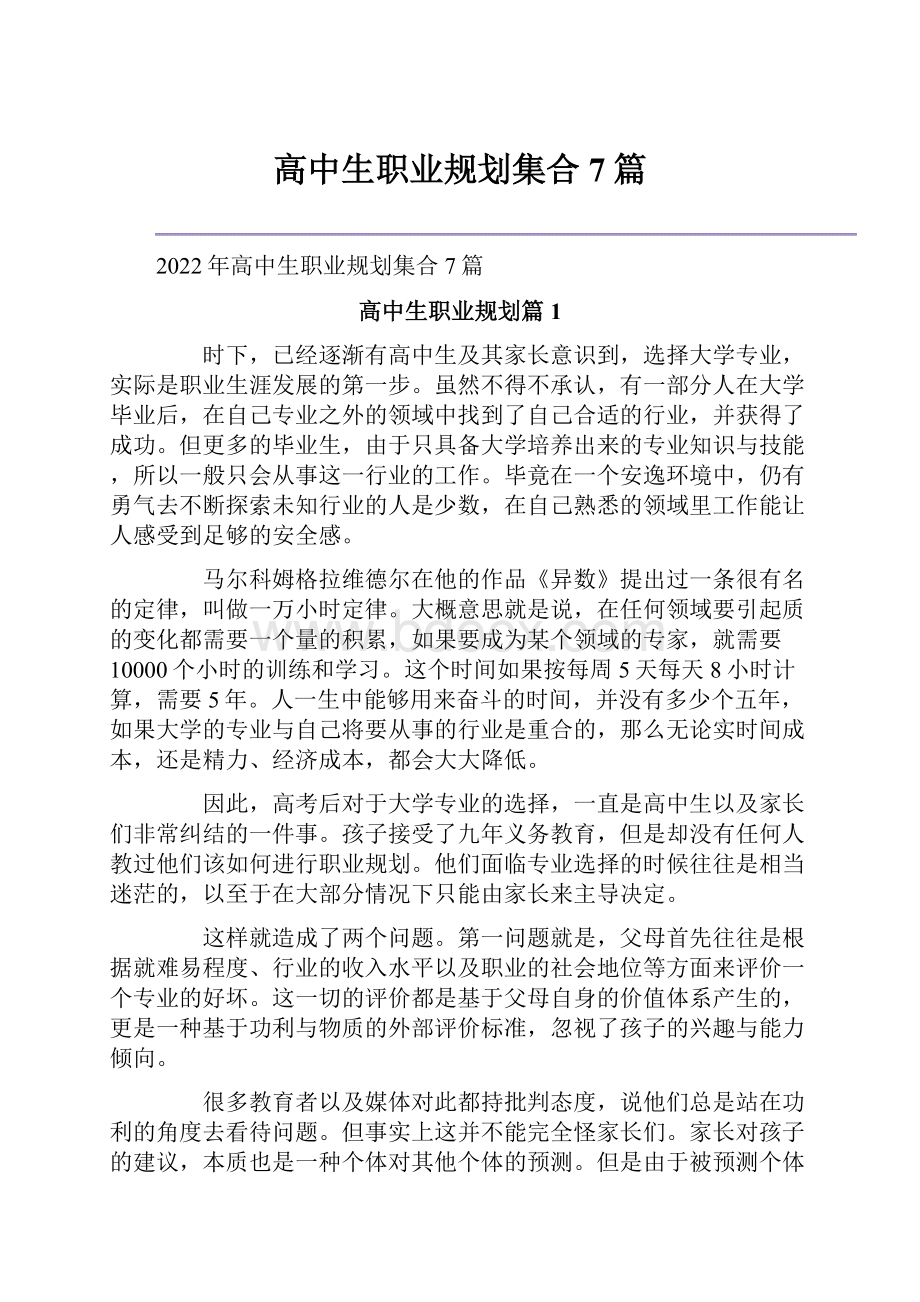 高中生职业规划集合7篇文档格式.docx