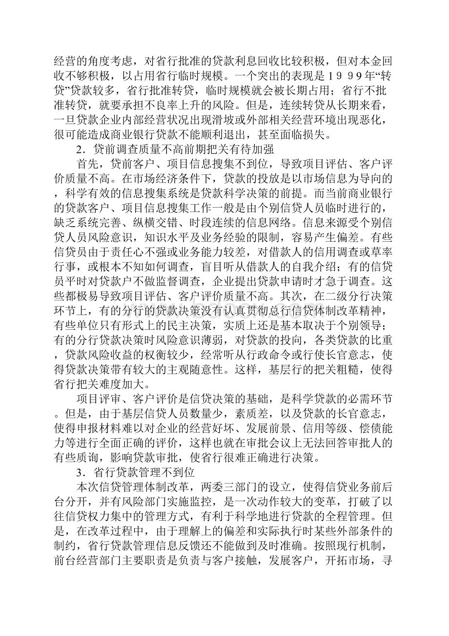 商业银行信贷管理之欧阳化创编Word文档格式.docx_第2页