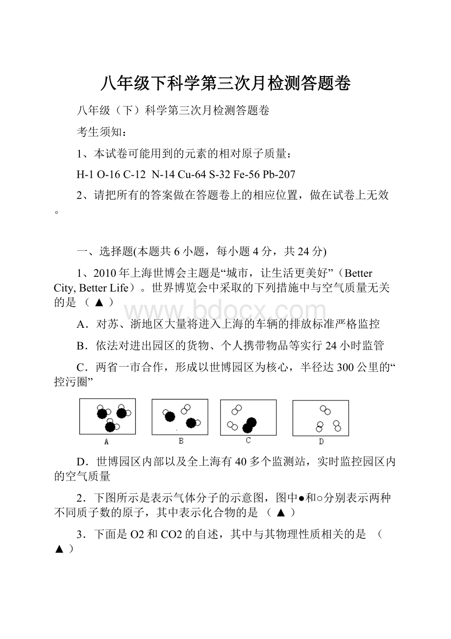 八年级下科学第三次月检测答题卷Word下载.docx