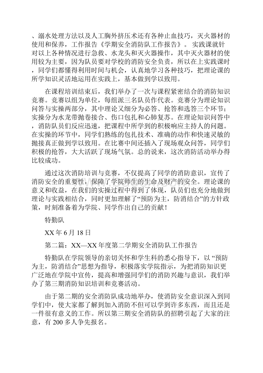 安全消防队工作报告与安全生产个人先进事迹报告汇编.docx_第2页