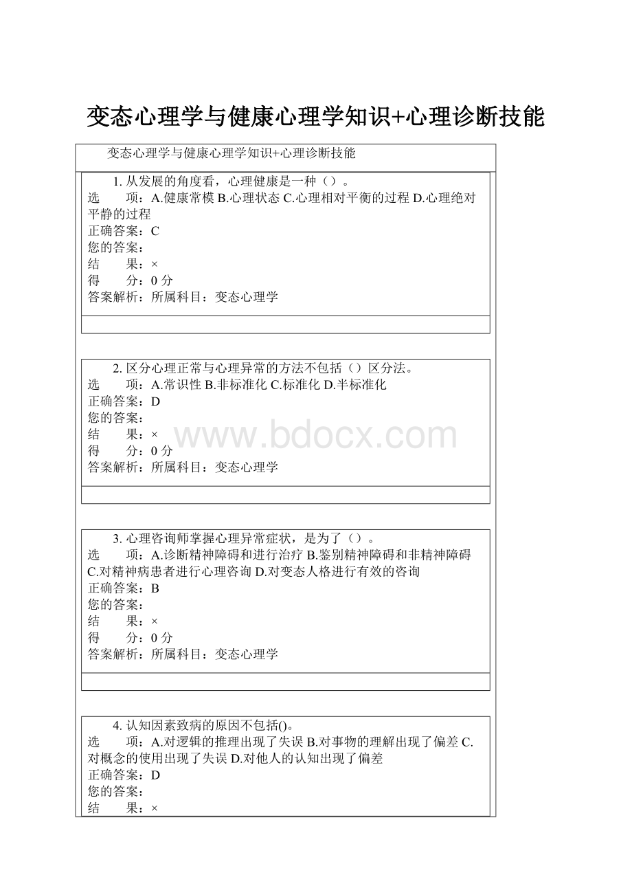 变态心理学与健康心理学知识+心理诊断技能Word下载.docx_第1页