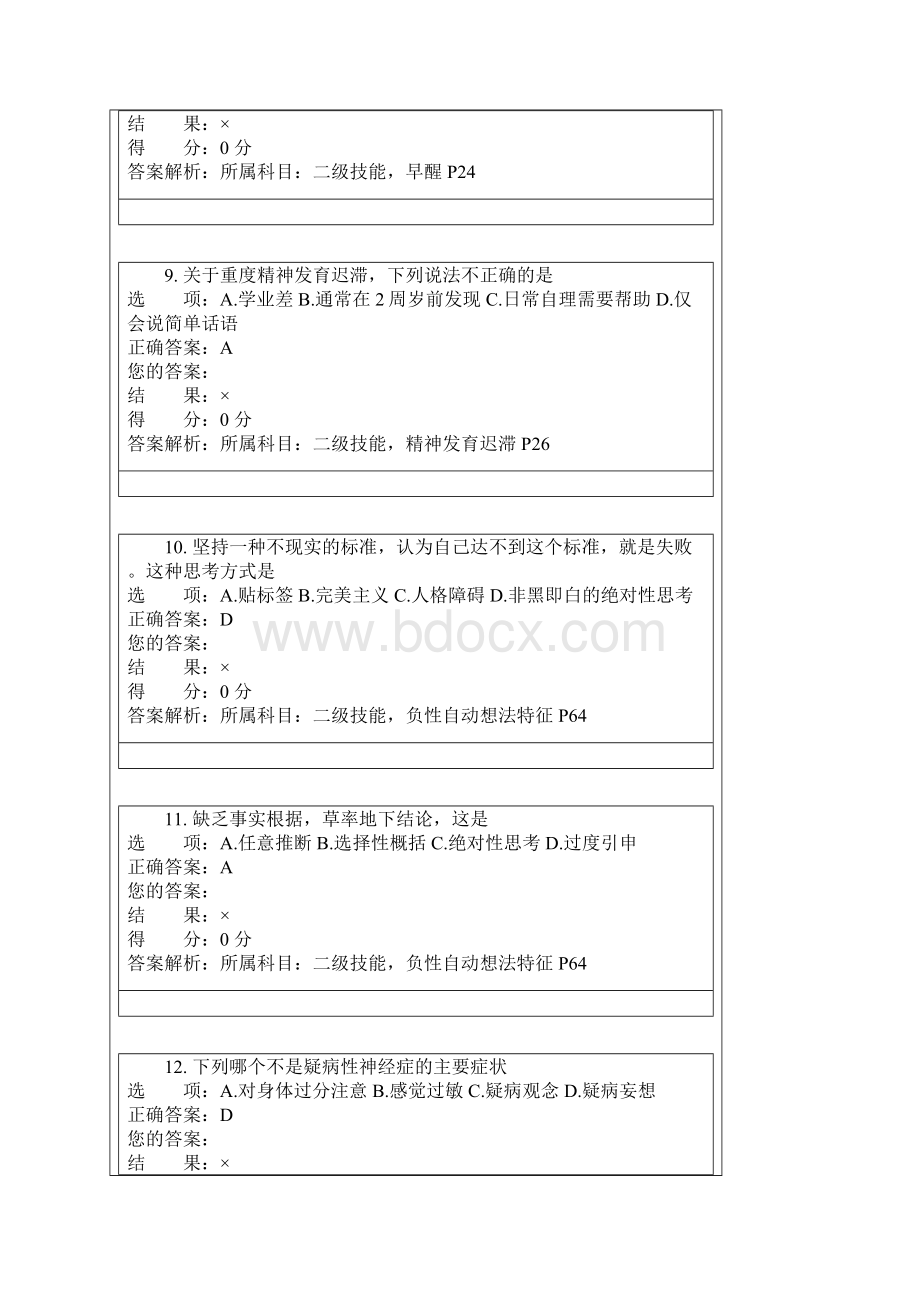 变态心理学与健康心理学知识+心理诊断技能Word下载.docx_第3页