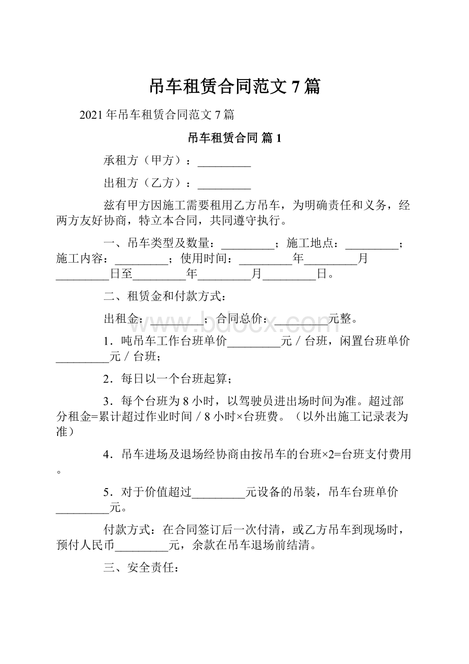 吊车租赁合同范文7篇Word文件下载.docx