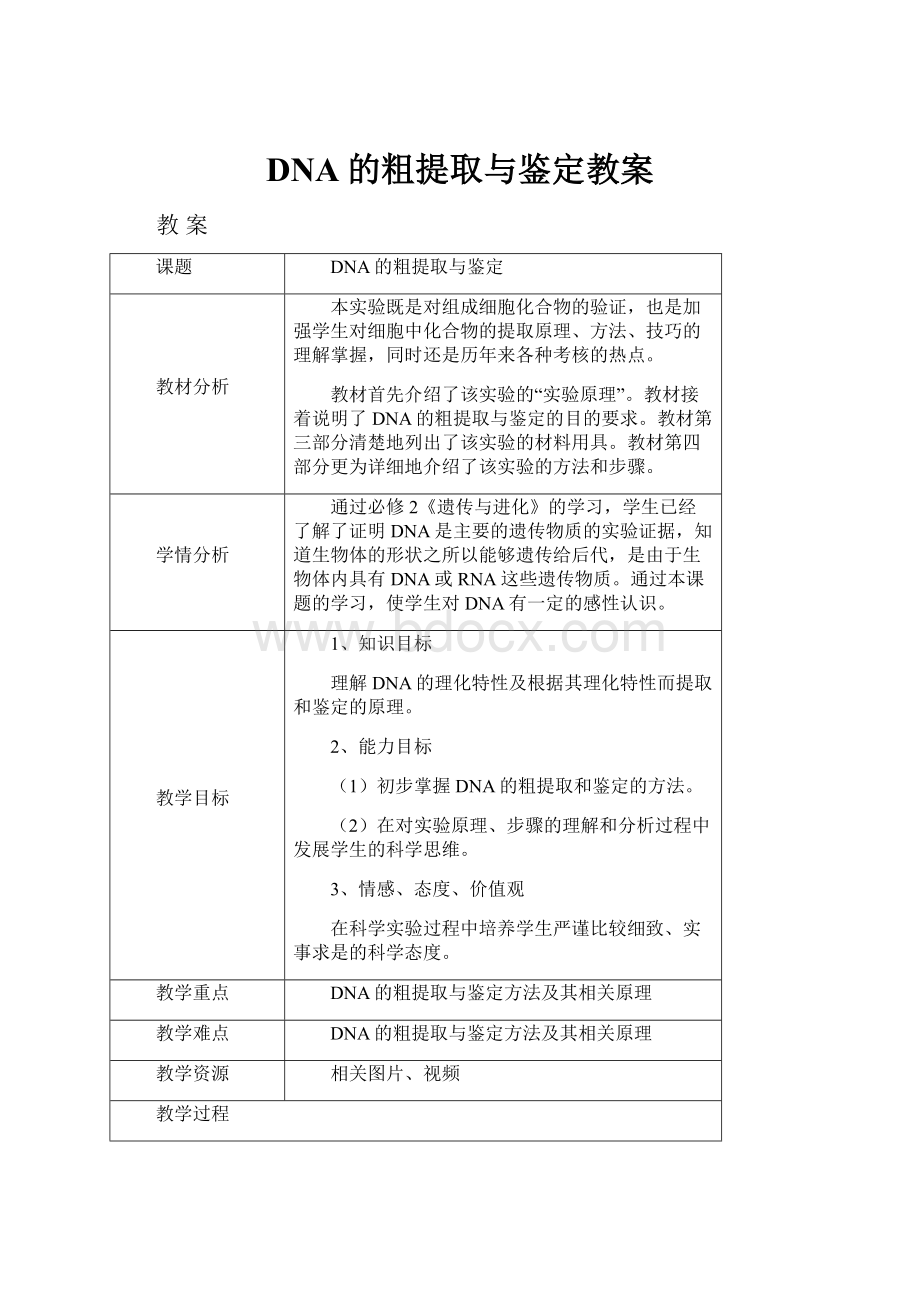 DNA的粗提取与鉴定教案Word格式.docx