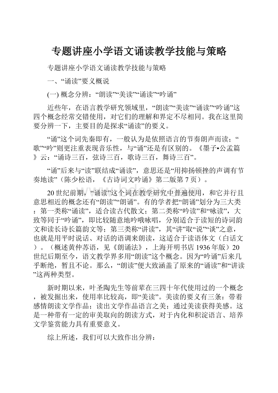 专题讲座小学语文诵读教学技能与策略.docx