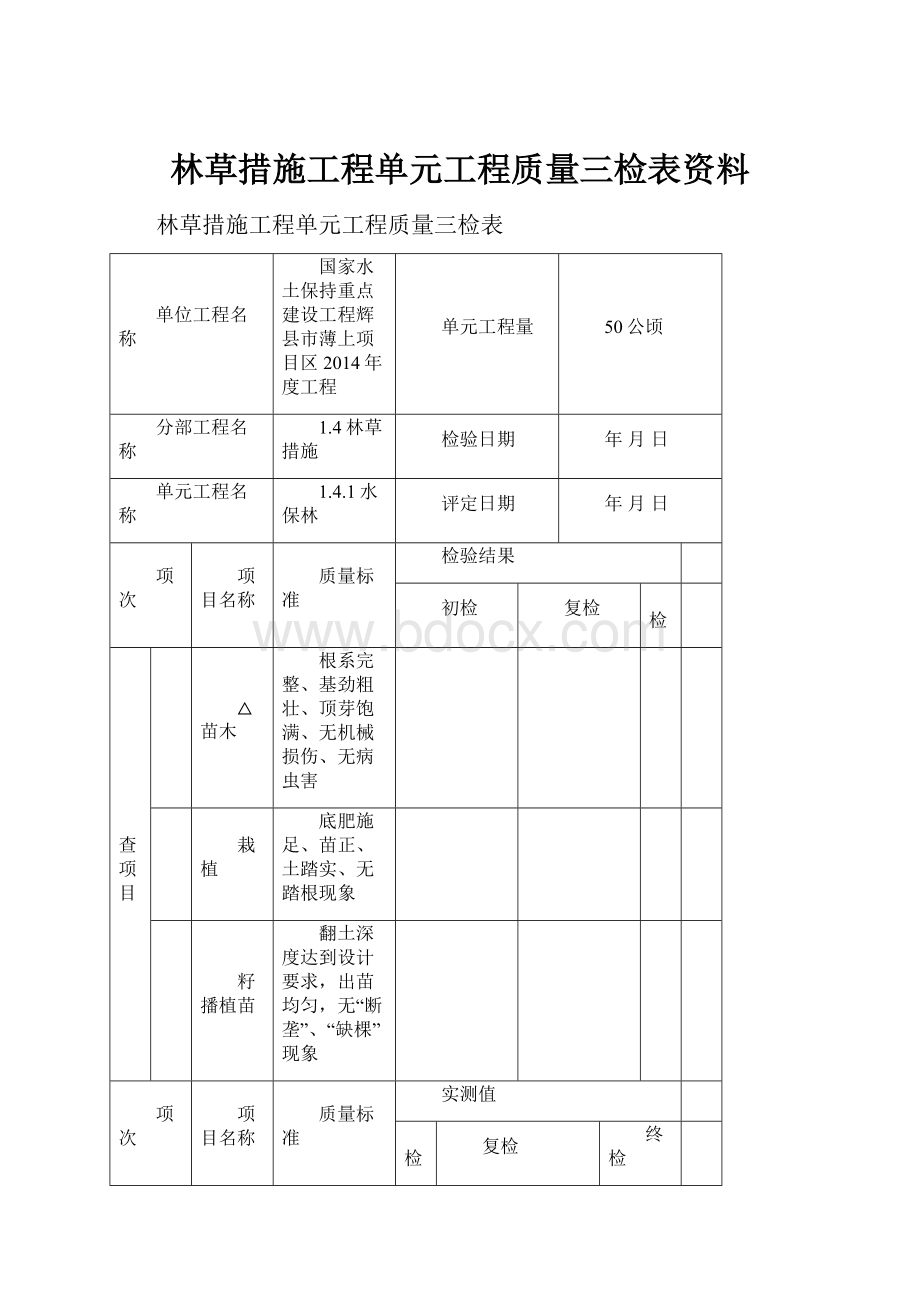 林草措施工程单元工程质量三检表资料.docx