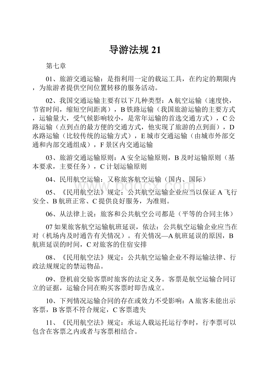 导游法规21Word格式文档下载.docx