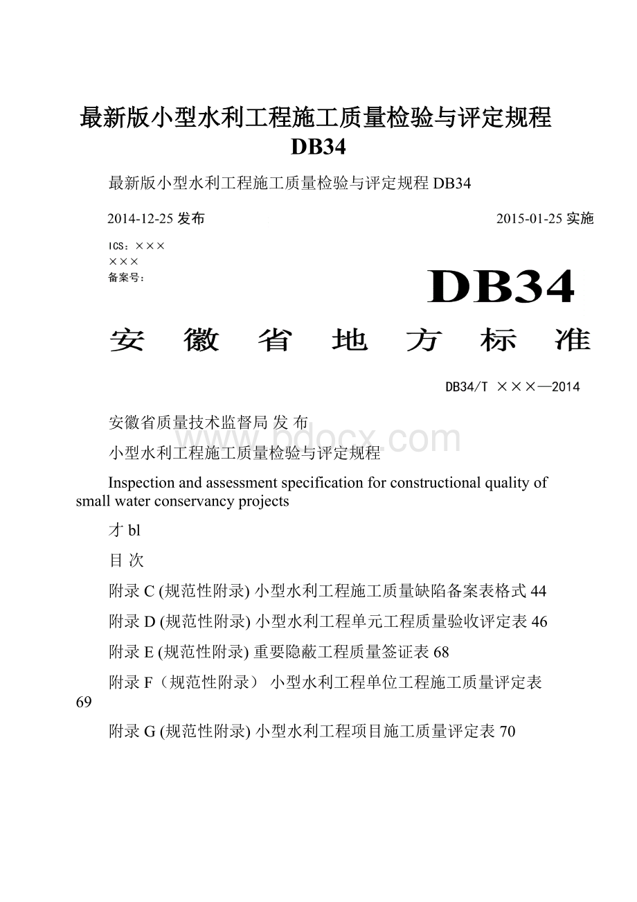 最新版小型水利工程施工质量检验与评定规程DB34Word文档格式.docx_第1页