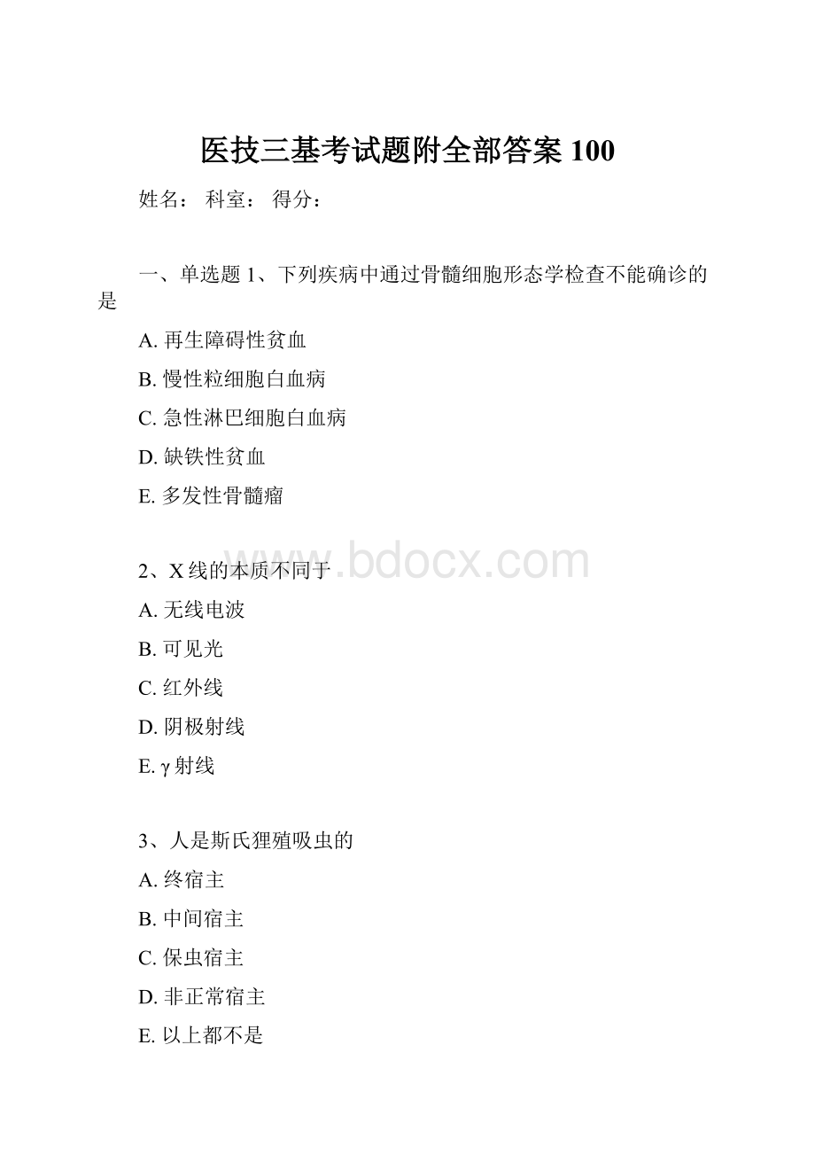 医技三基考试题附全部答案100.docx_第1页