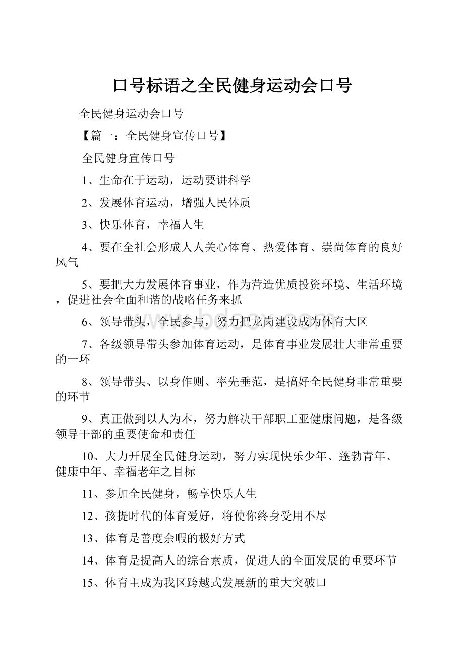 口号标语之全民健身运动会口号.docx