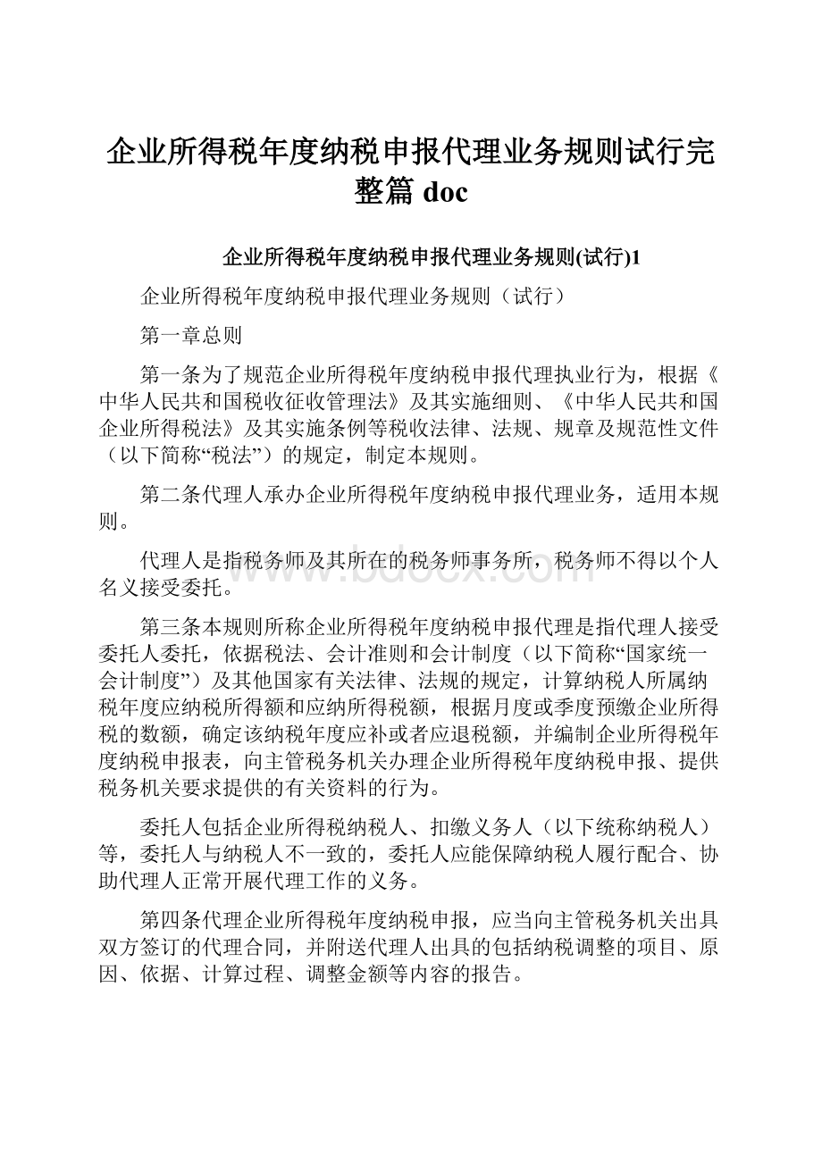 企业所得税年度纳税申报代理业务规则试行完整篇doc.docx_第1页