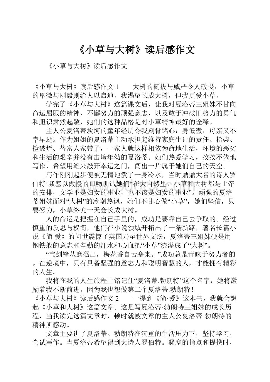 《小草与大树》读后感作文Word格式文档下载.docx