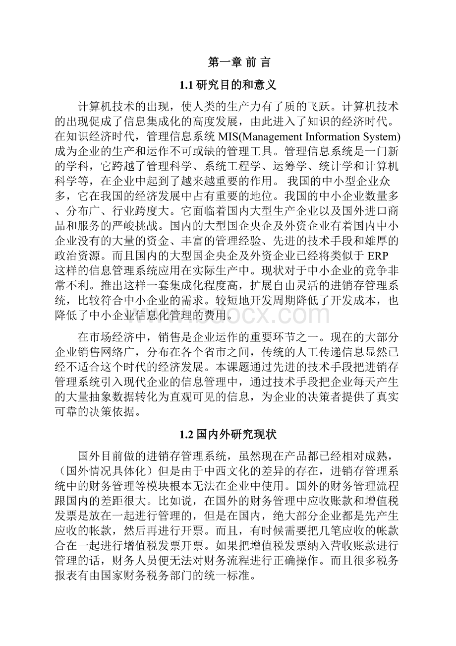 企业进销存管理系统的设计与实现.docx_第3页