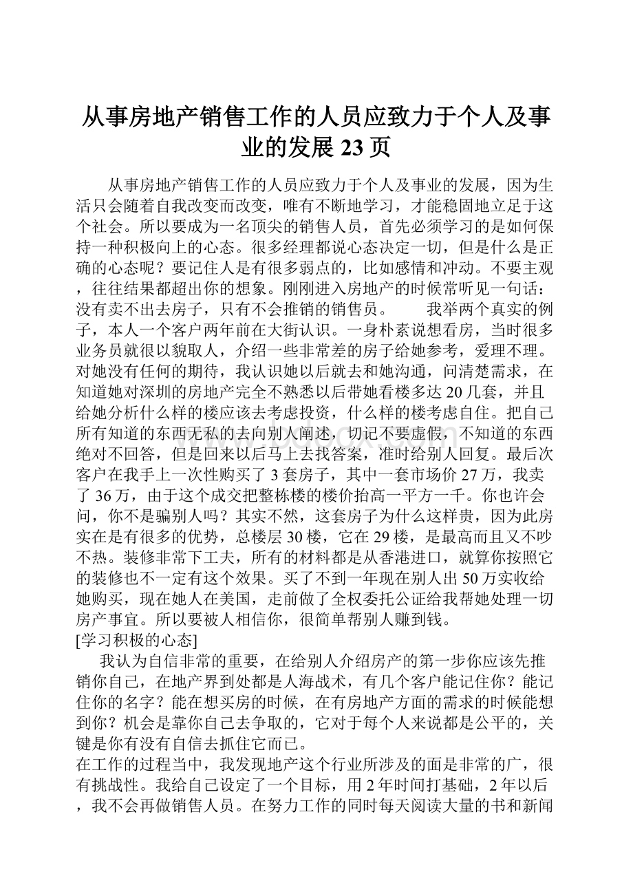 从事房地产销售工作的人员应致力于个人及事业的发展23页Word文档下载推荐.docx_第1页